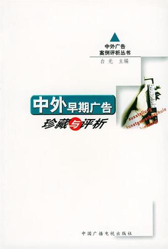 保证正版 中外早期广告珍藏与评析 中国广播影视出版社 9787504340825